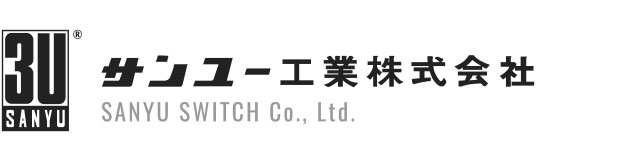 サンユー工業株式会社ロゴ