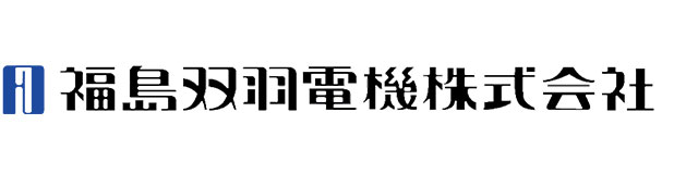 福島双羽電機株式会社ロゴ